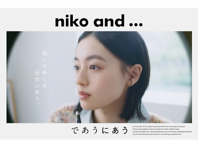 上坂樹里さん出演「niko and … 」の秋冬ブランドキャンペーン「親しき仲にも出会いあり。」が10月29日（木）公開!!
