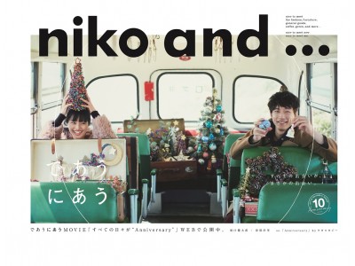 niko and … TOKYOにて特集第20弾『HAVE A GOOD HOLIDAY ～クリスマス