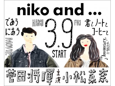 niko and ... 2018年ブランドアンバサダーに菅田将暉さんと小松菜奈さんの起用が決定！