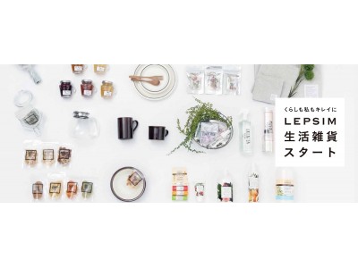 LEPSIMが生活雑貨の展開をスタート！新静岡セノバ店をリニューアルオープン