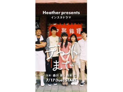 森川葵・鈴木仁 出演Heather(ヘザー)のインスタドラマ「デートまで」が7月17日(火)より公開