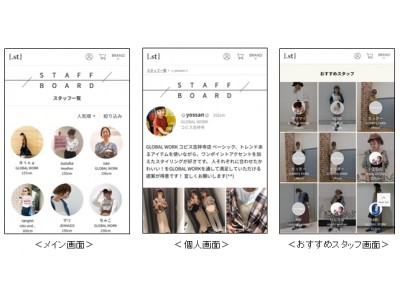 アダストリアの20を超えるブランドのショップスタッフのリアルなスタイリングを提案「STAFF BOARD」が公式WEBストア[.st]に登場！