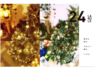 24LAKOLEｘ サンタの余韻。『聖なる夜も、うれしい朝も、いつも。』LAKOLEの“ラク”に組み立てられるツリーが販売開始。クリスマス特集スペシャルページも公開中！