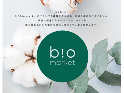 「お買い物も、地球にやさしく」アパートバイローリーズが期間限定のサステナブルファッション「bio market」シリーズを3月21日（木）に発売。