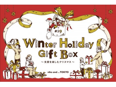 niko and ... TOKYOのクリスマス特集「#29 Winter Holiday Gift Box ～支度を楽しむクリスマス～」を11月1日(金)よりスタート！