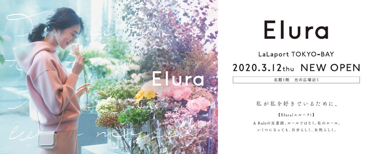 アダストリア初のアラフィー向け新大人ブランドElura(エルーラ)の単独１号店が3月12日（木）にららぽーとTOKYO-BAYにオープン！