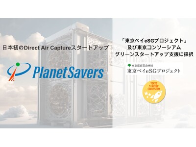 Planet Saversが「東京ベイeSGプロジェクト」令和6年度先行プロジェクト及び東京コンソーシアムグリーンスタートアップ支援プログラムに「未来のユニコーン」として採択