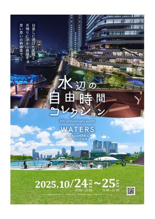 10月24日に「まちびらき」から5周年を迎える「ウォーターズ竹芝」昼は五感でつくる・まなぶ・あそぶ、夜は光が竹芝の水辺を彩る！ＷＡＴＥＲＳ ｔａｋｅｓｈｉｂａ「水辺の自由時間コレクション」