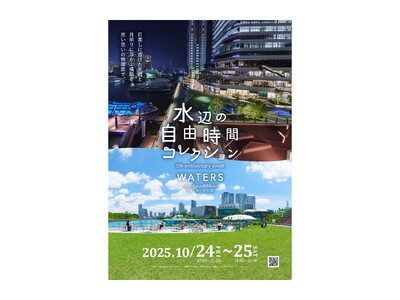 10月24日に「まちびらき」から5周年を迎える「ウォーターズ竹芝」昼は五感でつくる・まなぶ・あそぶ、夜は...