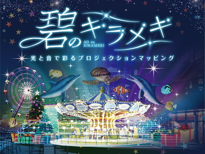 【ウォーターズ竹芝】今年は約45,000球のライトアップと、“水辺の遊園地”を映像コンセプトにプロジェクションマッピング『碧のキラメキ』を実施！