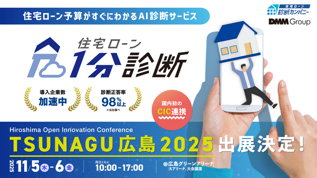 【11月5日～6日】広島県内の企業とスタートアップ企業のマッチングイベント「-TSUNAGU 広島- 2025」に出展いたします