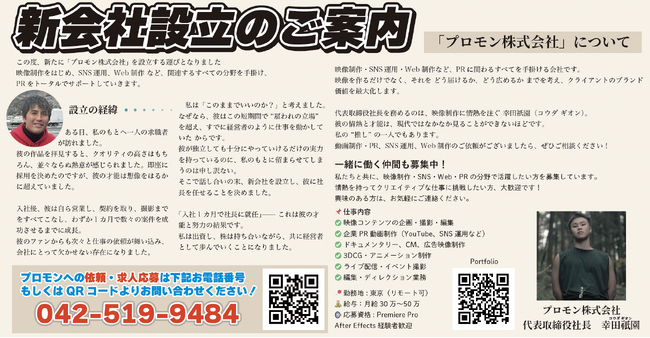 「“映像に熱狂する才能”と共に、新会社設立。プロモン株式会社がPRの未来を描く」