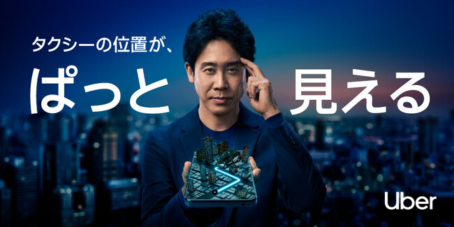 Uber Japan、「タクシーを、思いのままに」シリーズの新CM「第六感篇」　大泉 洋さん、“第六感”でタクシー到着を察知！？
