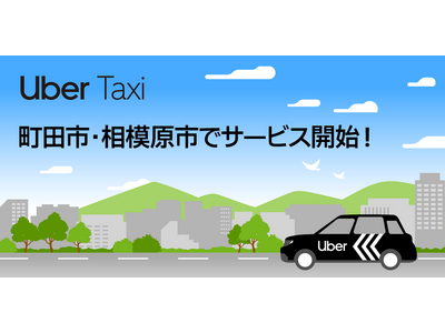 Uber Taxi、東京都町田市・神奈川県相模原市でサービス開始