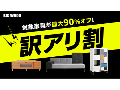 ビッグウッド兵庫が「訳アリ割」を6月13日より開催　“新品なのに訳アリ”の家具が最大90%オフで買える特別企画