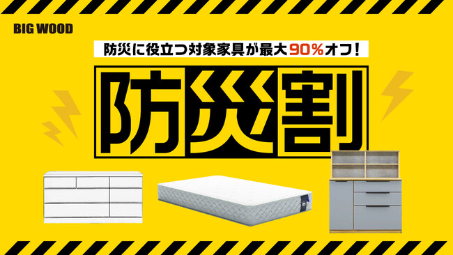 9月1日「防災の日」にあわせビッグウッド兵庫が「防災割」を実施災害対策に役立つ家具が最大90%引きに!
