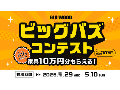 “バズった人”には10万円分の家具or商品券をプレゼント！ ビッグウッド兵庫、来店者の動画投稿で競う「ビッグバズコンテスト」を開催