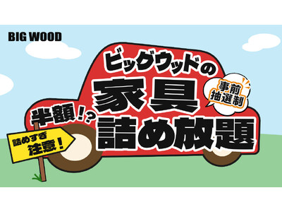応募殺到の大人気企画がついに姫路へ！ビッグウッド兵庫が「家具詰め放題」を6月14日に姫路店で開催