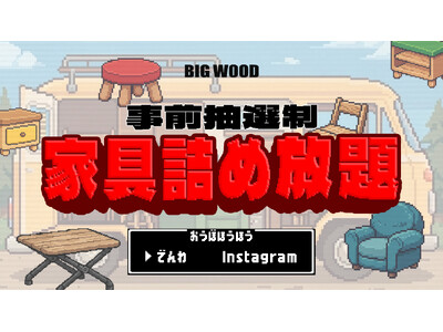 家具は