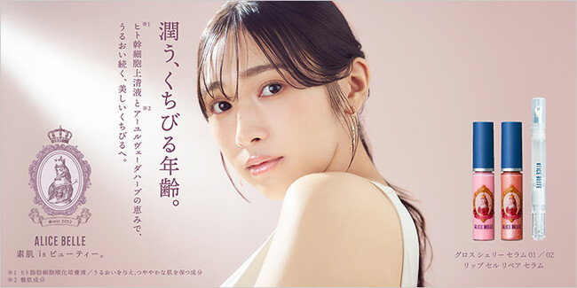元櫻坂46 渡辺梨加が魅せる、ALICE BELLE初のメイクライン誕生。スキンケア発想から生まれたケアリップシリーズを発売