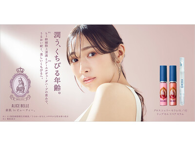 元櫻坂46 渡辺梨加が魅せる、ALICE BELLE初のメイクライン誕生。スキンケア発想から生まれたケアリップシリーズを発売