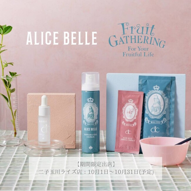 スキンケアブランド「ALICE BELLE」注目の美容製品が一同に集まるフルーツギャザリングに期間限定出展!
