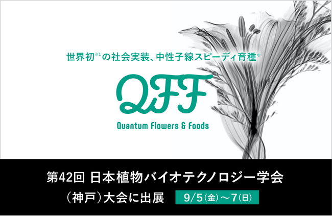 【QFF】クォンタムフラワーズ&フーズ 「第42回 日本植物バイオテクノロジー学会（神戸）大会」にブース出展