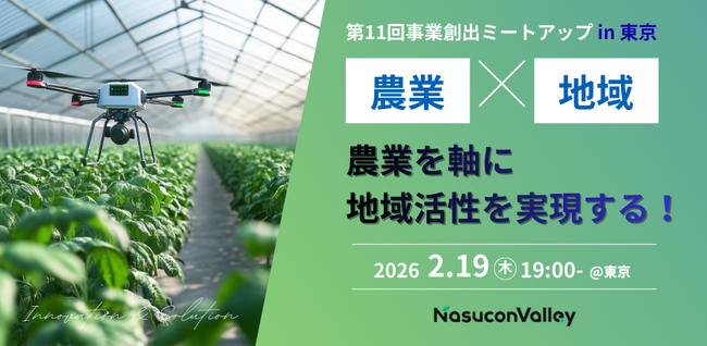 《2月19日(木)》クォンタムフラワーズ&フーズ(QFF)、「第11回事業創出ミートアップin東京」に、CEO菊池が登壇します。