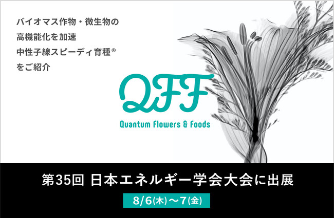 【8/6～7】クォンタムフラワーズ＆フーズ（QFF）、「第35回日本エネルギー学会大会」に出展