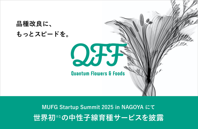 【7月17日(木)】クォンタムフラワーズ&フーズ（QFF）がMUFG Startup Summit 2025 in NAGOYAに出展