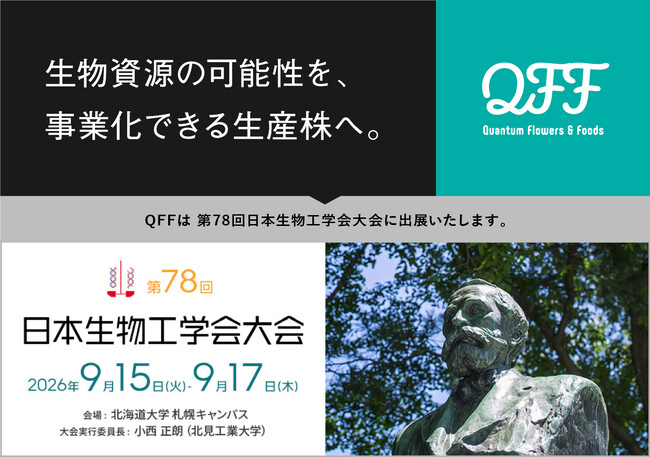 【9/15～17】クォンタムフラワーズ＆フーズ（QFF）、「第78回 日本生物工学会大会」に出展
