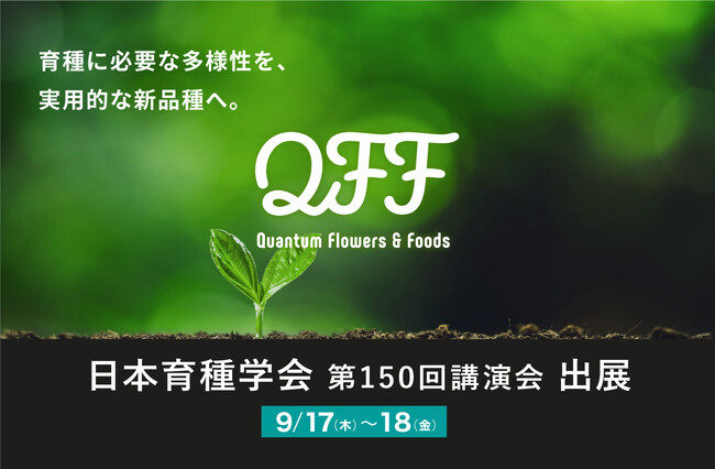【9/17～18】クォンタムフラワーズ＆フーズ（QFF）、「日本育種学会 第150回講演会」に出展