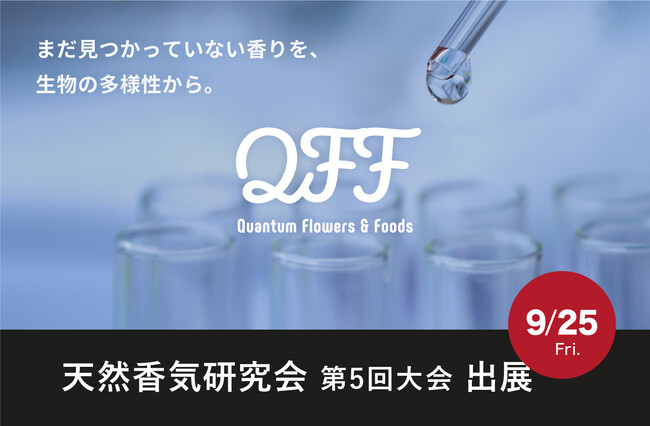 【9/25】クォンタムフラワーズ＆フーズ（QFF）、「天然香気研究会 第5回大会」に出展