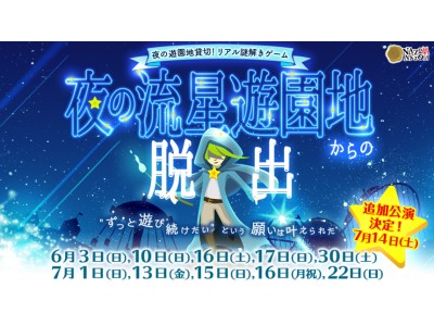 大人気謎解き遊園地シリーズ　流星遊園地追加公演決定！"ずっと遊び続けたい"という願いは叶えられたが…？夜の貸切遊園地・浅草花やしきをあなたは彷徨い続ける！