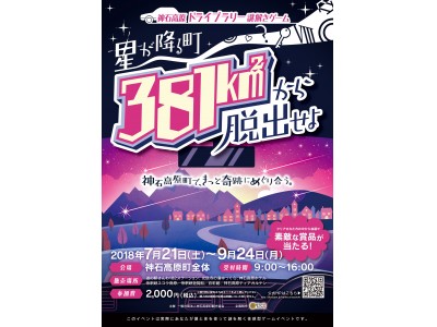 東京ドーム8,000個以上の広大すぎるエリアで謎解きドライブ！広島県神石高原町をリアル謎解きゲームがジャックした！星が降る町からあなたは脱出できるのか！？