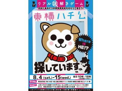 東急百貨店の「東横ハチ公」がいなくなっちゃった！？渋谷で東横ハチ公を探すリアル謎解きゲームが開催！LINE@を駆使して謎を解こう！