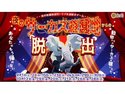 大人気謎解き遊園地シリーズ！ 今度はサーカスがやって来た！人間が