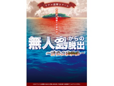 悪魔のデスゲームがまさかの追加開催 既に累計500名以上が無人島に上陸決定 話題のリアル謎解きゲームに乗り遅れるな 企業リリース 日刊工業新聞 電子版