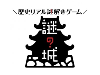 歴史リアル謎解きゲーム「謎の城（なぞしろ）」リリース9月21日から関西エリアの３つの城でスタート！戦国時代にタイムスリップして、歴史を体験せよ！