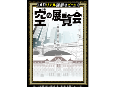 謎を解かなくても楽しめるリアル謎解きゲーム×ＡＲ（拡張現実）誕生！アナログとデジタルの融合で新しい驚きの体験が味わえる！ＡＲリアル謎解きゲーム in 東京エキマチ～空の展覧会～が好評開催中