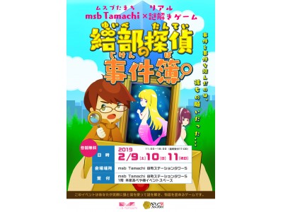 失踪事件と謎の予告状 田町エリアの注目スポット Msb Tamachi リアル謎解きゲーム 大型複合施設を舞台に２つの事件を解決しよう 企業リリース 日刊工業新聞 電子版