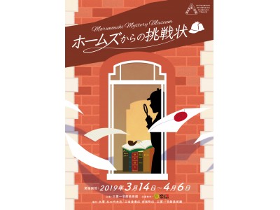 丸の内・有楽町エリアの書店と美術館で行うリアル謎解きゲーム！三菱一号館美術館主催で3月14日(木)～4月6日(土)にかけて開催！名探偵シャーロック・ホームズからの謎を解け！！