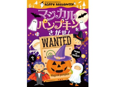 “かぼちゃプリン”が貰える、玉川高島屋S・C初のリアル謎解きイベントを開催