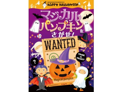 かぼちゃプリン”が貰える、玉川高島屋S・C初のリアル謎解きイベントを