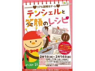 東京イースト21、“25周年記念”にリアル謎解きイベントを開催『テンシェルと笑顔のレシピ』