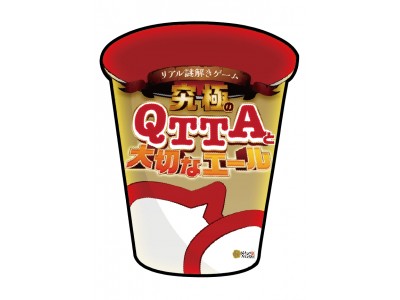 謎を解くとQTTAが無料で食べられる！？カップ入り即席麺×リアル謎解きゲーム発売１周年記念として渋谷の街で開催決定！