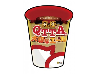 謎を解くとQTTAが無料で食べられる！？カップ入り即席麺×リアル謎解き