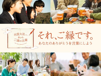 11月5日・縁結びの日に「出雲大社へ届ける、ご縁の言葉」の募集を開始　島根県・出雲エリア「ご縁の聖地」で”いいご縁”（115）を