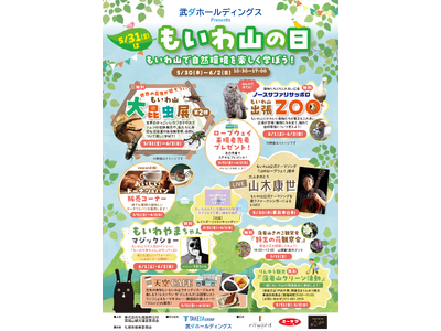 武ダホールディングス株式会社は「もいわ山の日」の冠スポンサーになります