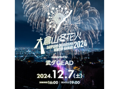 武ダGEAD株式会社は昨年に続き「大倉山冬花火2024 supported by 武ダGEAD」に冠スポンサーとして特別協賛いたします